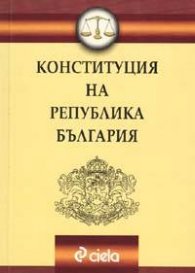 *Конституция на РБ; Посл.изменения ДВ,Бр.18 от 25.02.2005