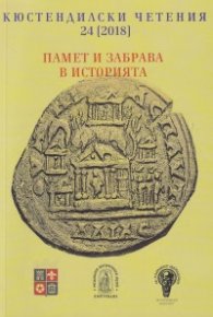 Памет и забрава в историята (Кюстендилски четения 24-2018)