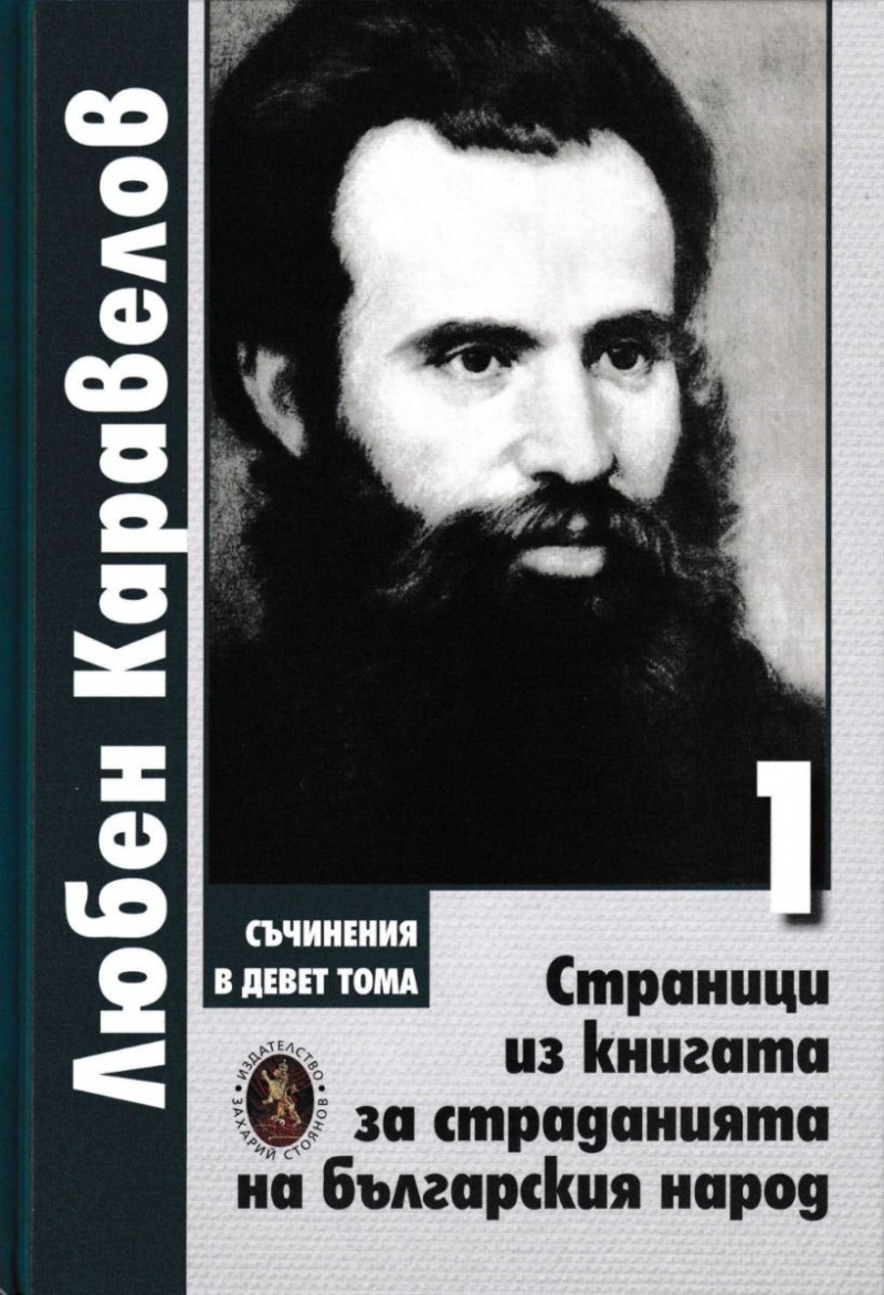 Съчинения в девет тома Т.1: Страници из книгата за страданията на българския  народ》| Любен Каравелов | Книги от онлайн книжарница Хеликон | Книжарници  Хеликон