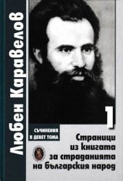 Съчинения в 9 тома Т.1: Страници из книгата за страданията на българския народ