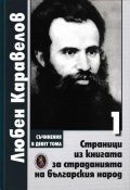 Съчинения в 9 тома Т.1: Страници из книгата за страданията на българския народ