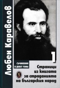 Съчинения в 9 тома Т.1: Страници из книгата за страданията на българския народ