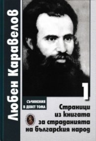 Съчинения в 9 тома Т.1: Страници из книгата за страданията на българския народ