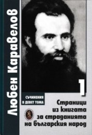 Съчинения в 9 тома Т.1: Страници из книгата за страданията на българския народ