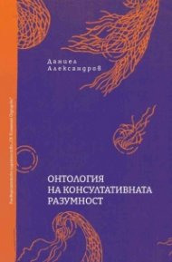Онтология на консултативната разумност