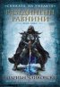 Сянката на Умелите Кн.2: Разединени равнини
