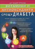 Витамини и антиоксиданти срещу диабет
