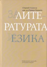 За литературата и езика. Сборник в чест на доц.д-р Татяна Пантева