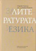 За литературата и езика. Сборник в чест на доц.д-р Татяна Пантева