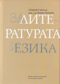 За литературата и езика. Сборник в чест на доц.д-р Татяна Пантева