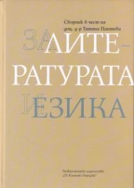 За литературата и езика. Сборник в чест на доц.д-р Татяна Пантева