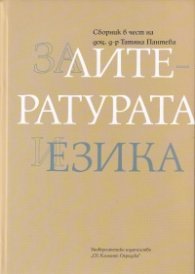 За литературата и езика. Сборник в чест на доц.д-р Татяна Пантева