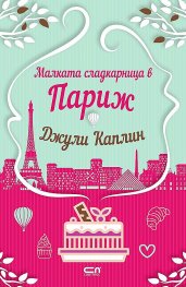 Малката сладкарница в Париж