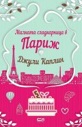 Малката сладкарница в Париж