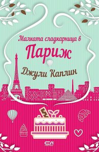 Малката сладкарница в Париж