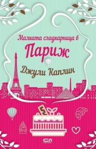 Малката сладкарница в Париж