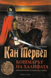 Кан Тервел - кошмарът на Халифата