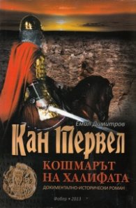 Кан Тервел - кошмарът на Халифата