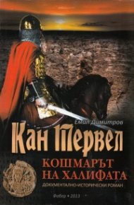 Кан Тервел - кошмарът на Халифата