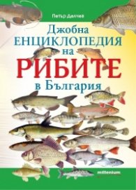 Джобна енциклопедия на рибите в България