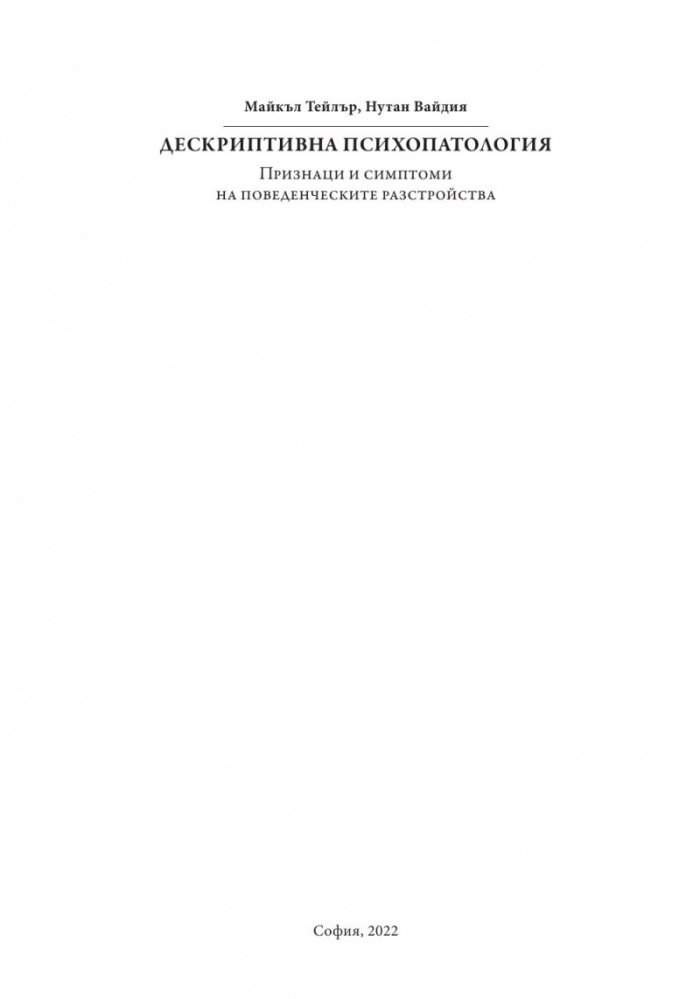 Дескриптивна психопатология. Признаци и симптоми на поведенческите разстройства
