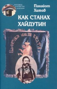 Как станах хайдутин