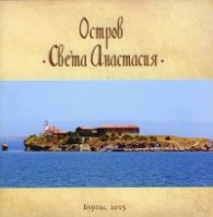 остров Света Анастасия
