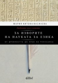 Любовта към словото. За изворите на науката за езика