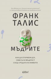 Мъдрите