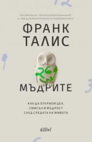 Мъдрите