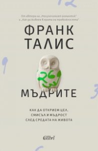 Мъдрите
