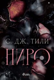 Ниро - Кн.1 ALLIANCE