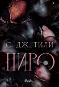 Ниро - Кн.1 ALLIANCE
