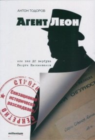 Агент Леон или как ДС вербува Георги Кьосеиванов