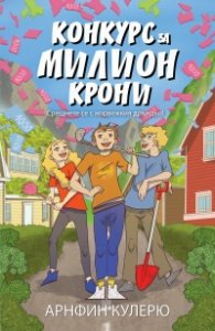Конкурс за милион крони
