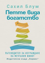 Петте вида богатство