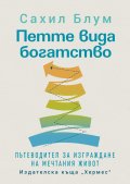 Петте вида богатство