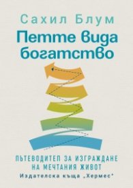 Петте вида богатство