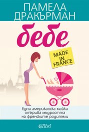 Бебе made in France