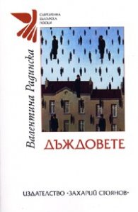Дъждовете. Стихове