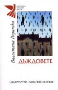Дъждовете. Стихове