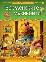 Бременските музиканти/ Класически приказки