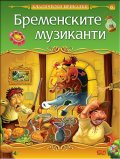 Бременските музиканти/ Класически приказки
