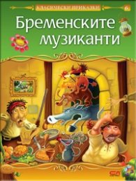 Бременските музиканти/ Класически приказки
