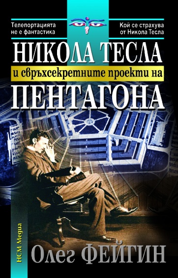 Тесла автобиография книга