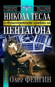 Никола Тесла и свръхсекретните проекти на Пентагона