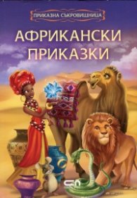 Африкански приказки/ Приказна съкровищница