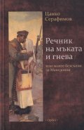 Речник на мъката и гнева или моите безсъния за Македония