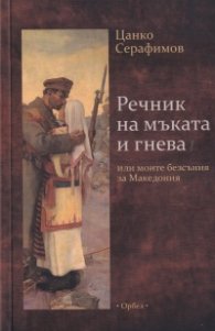 Речник на мъката и гнева или моите безсъния за Македония