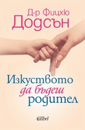 Изкуството да бъдеш родител (ново издание)